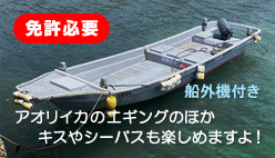 浜本釣りセンター ボートエギングできます