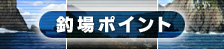 釣場ポイント