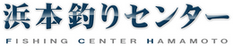 浜本釣りセンター 長崎県平戸市堤町2516