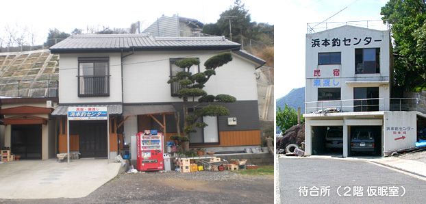 民宿浜本荘・待合所・仮眠室